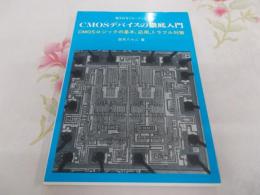 CMOSデバイスの徹底入門 : CMOSロジックの基本,応用,トラブル対策