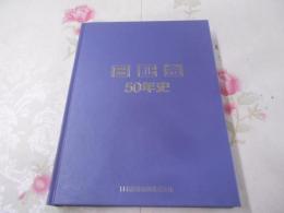 日証金50年史