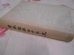 日本陶器七十年史