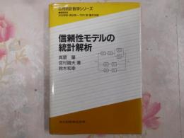 信頼性モデルの統計解析