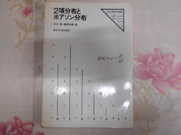 【中古本】2項分布とポアソン分布 2項分布とポアソン分布(竹内啓, 藤野和建 著) / 古本、中古本
