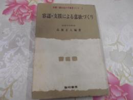 容認・支援による意欲づくり