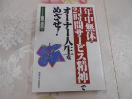 「年中無休・24時間サービス精神」でオーナー人生をめざせ!