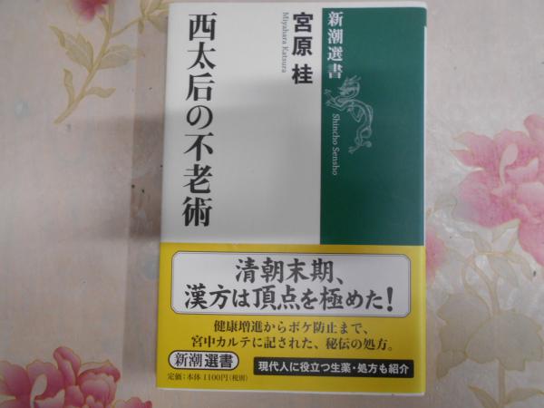 西太后 せいたいごう の不老術 宮原桂 著 不死鳥books 古本 中古本 古書籍の通販は 日本の古本屋 日本の古本屋 西太后 せいたいごう の不老術 宮原桂 著 不死鳥books 古本 中古本 古書籍の通販は 日本の古本屋 日本の古本屋