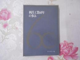 利昌工業60年の歩み