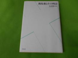 新島襄とその周辺