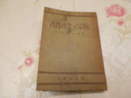 古代社会と宗教 : 日本史論集