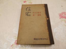 住宅 : 合理的な住居の姿