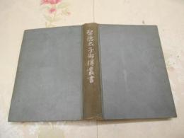 聖徳太子御伝叢書