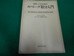 物理・工学のためのルベーグ積分入門