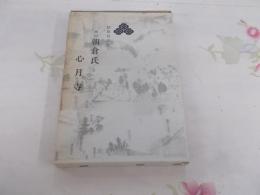 越前朝倉氏と心月寺