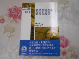 循環型社会の制度と政策