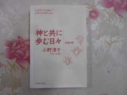 神と共に歩む日々 : 聖書日課 : レディース・ディボーション