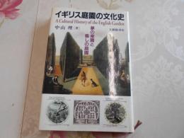 イギリス庭園の文化史 : 夢の楽園と癒しの庭園