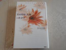 美容整形と化粧の社会学 : プラスティックな身体