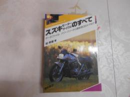 スズキモーターサイクルのすべて : データファイルーパワーフリーから最新型GSX-Rまで