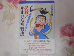 必殺!かまいたち戦法 : 英春流のすべて