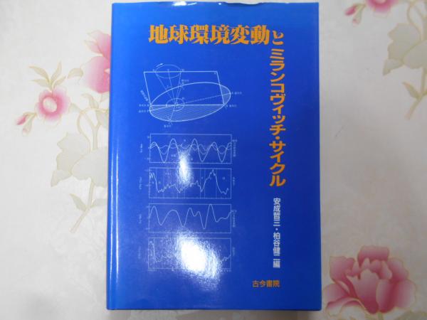 地球環境変動とミランコヴィッチ・サイクル   /古今書院/安成哲三（単行本） 地球環境変動とミランコヴィッチ・サイクル(安成哲三, 柏谷健二