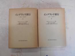 イングランド銀行 上下巻揃い 1891年～1944年