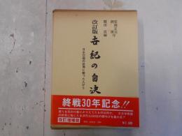 世紀の自決 : 日本帝国の終焉に散った人びと