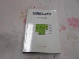 現代鉄鋼企業の類型分析