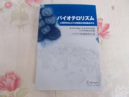 バイオテロリズム : 心理学的および公衆衛生学的視点から