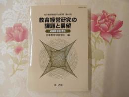 教育経営研究の課題と展望 : 60周年記念号