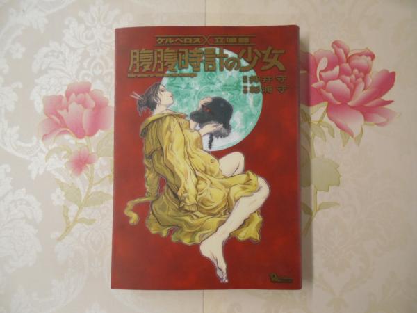 中古】 腹腹時計の少女 ケルベロス×立喰師/徳間書店/杉浦守