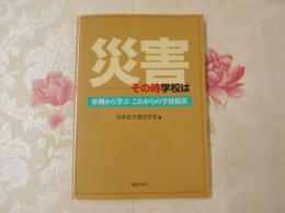 災害-その時学校は : 事例から学ぶこれからの学校防災