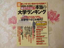 本当の「大学ランキング」 : 誰もがぜったい成功する大学選び! : 受験雑誌、経済雑誌では教えてくれない