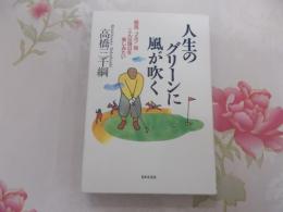 人生のグリーンに風が吹く : 競馬・ゴルフ・旅こんな毎日を楽しみたい
