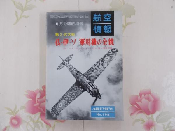 信頼も厚い 航空情報8月号臨時増刊 仏・伊・ソ軍用機の全貌 (shin（Amazon その他