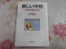 新しい「中世」 : 21世紀の世界システム