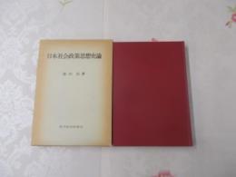 日本社会政策思想史論