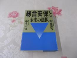 総合安保と未来の選択