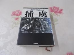 捕虜 : 誰も書かなかった第二次大戦ドイツ人虜囚の末路