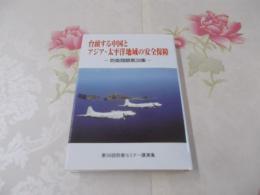 台頭する中国とアジア・太平洋地域の安全保障 : 第39回防衛セミナー講演集