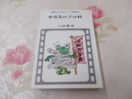 かえるの子は蛙 : 風雪六〇年カツドウ屋自伝