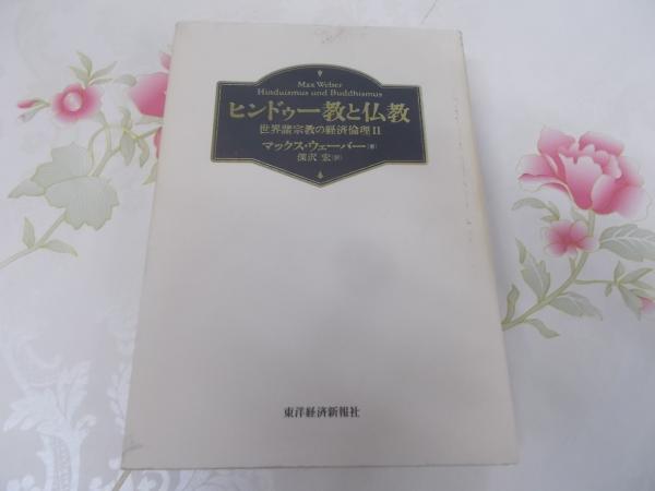 ヒンドゥー教と仏教 : 世界諸宗教の経済倫理2(マックス・ウェーバー 著  