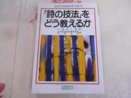 「詩の技法」をどう教えるか