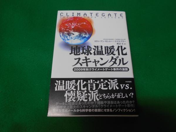 地球温暖化スキャンダル : 2009年秋クライメートゲート事件の激震 ...