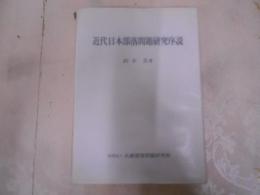 近代日本部落問題研究序説