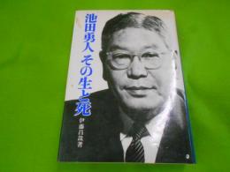 池田勇人その生と死