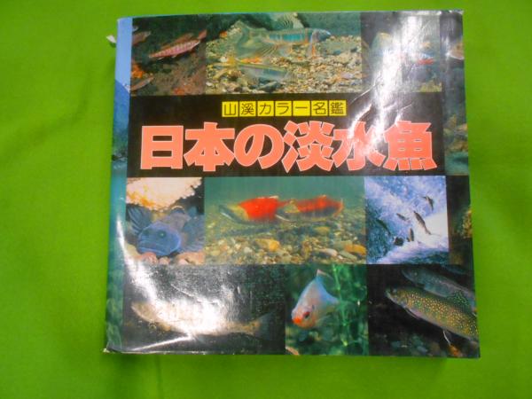 日本の淡水魚 川那部浩哉 水野信彦 編 監修 桜井淳史 ほか写真 不死鳥books 古本 中古本 古書籍の通販は 日本の古本屋 日本の古本屋