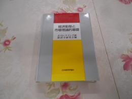 経済動態と市場理論的基礎