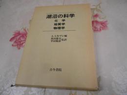 湖沼の科学 : 化学・地質学・物理学