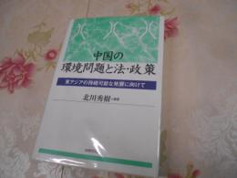 中国の環境問題と法・政策 : 東アジアの持続可能な発展に向けて