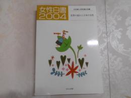 世界の流れと日本の女性 : 女性白書