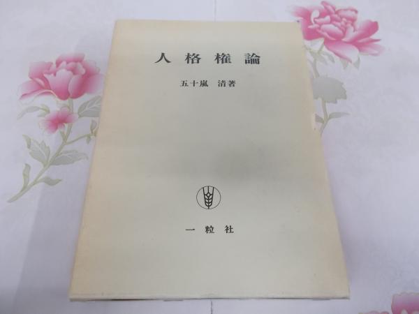 人格権論(五十嵐清 著) / 古本、中古本、古書籍の通販は「日本の古本屋」
