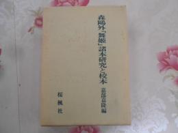 森鴎外「舞姫」諸本研究と校本